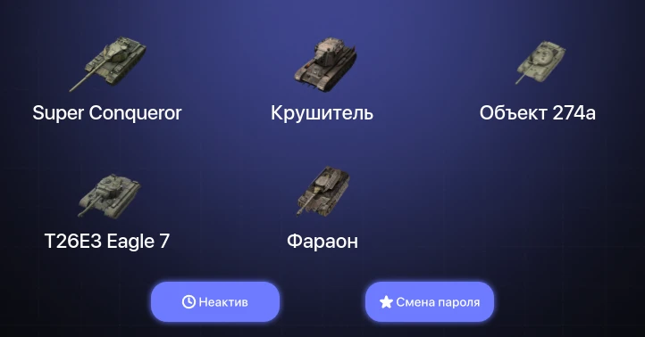 World of Tanks Blitz — Неактив | 3 Топа | Super Conqueror | Крушитель  | Смена пароля