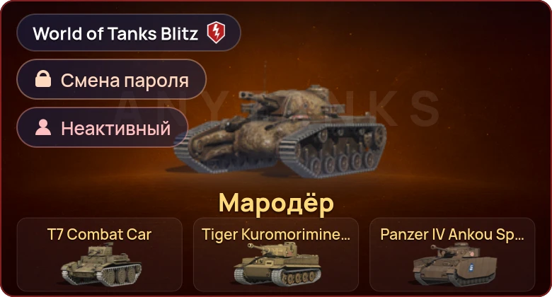 World of Tanks Blitz — Неактив | 4 Према 