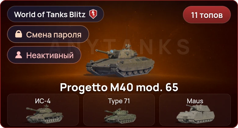World of Tanks Blitz — Неактив | 11 Топов   | Смена пароля