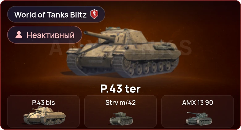 World of Tanks Blitz — Неактив | 0 Топов | 0 Премов 