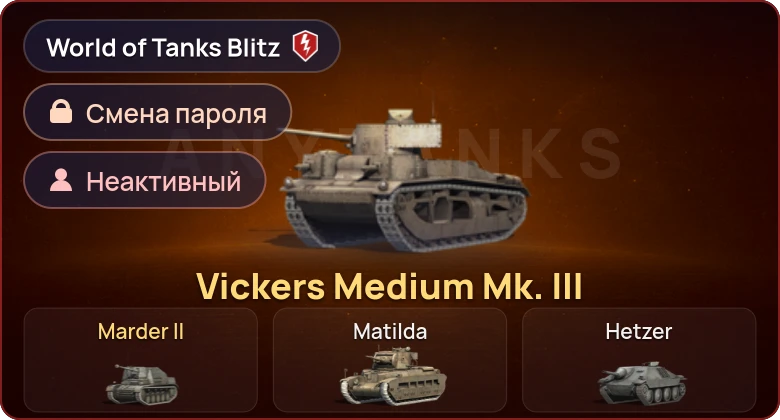 World of Tanks Blitz — Неактив | 2 Према 