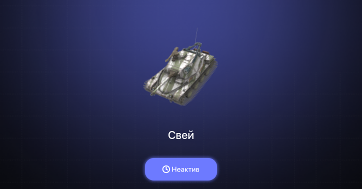 World of Tanks Blitz — Неактив | 3 Према 