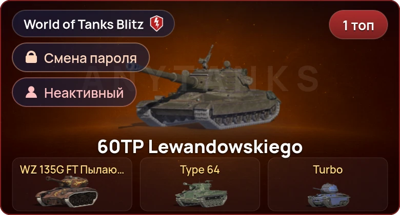 World of Tanks Blitz — Неактив | 1 Топ  