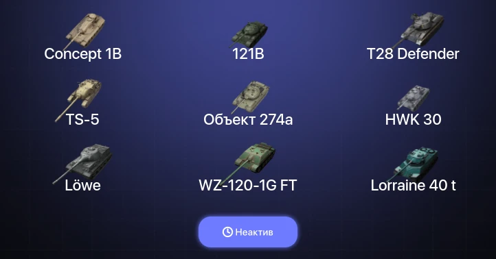 World of Tanks Blitz — Неактив | 15 Топов | 121B | Concept 1B 
