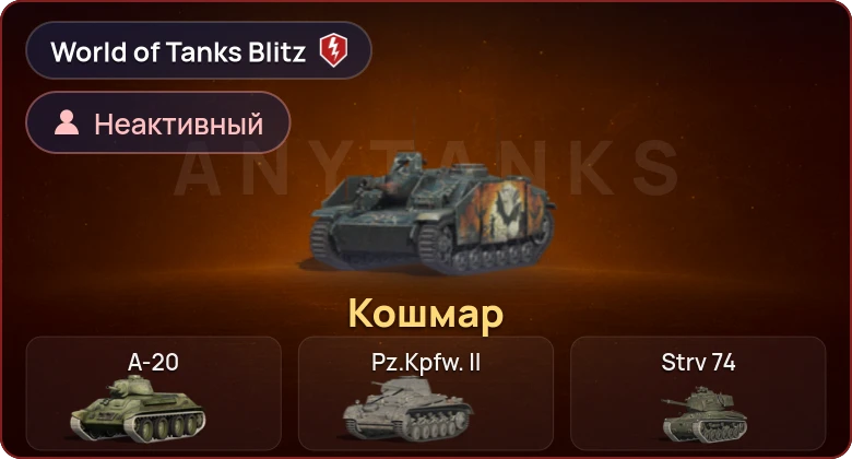 World of Tanks Blitz — Неактив | 1 Прем 