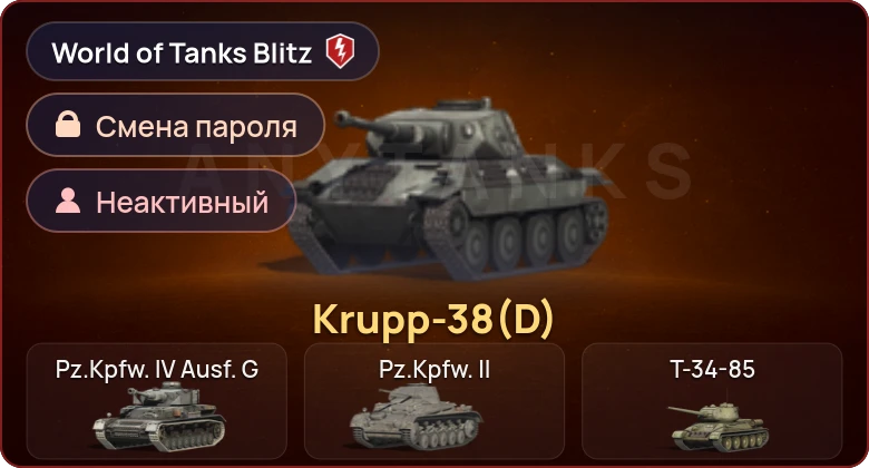 World of Tanks Blitz — Неактив | 1 Прем 