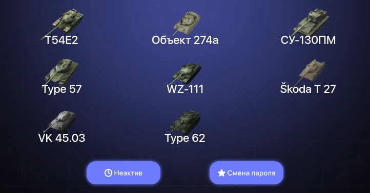 World of Tanks Blitz — Неактив | 6 Топов | Объект 907 | Объект 260  | Смена пароля