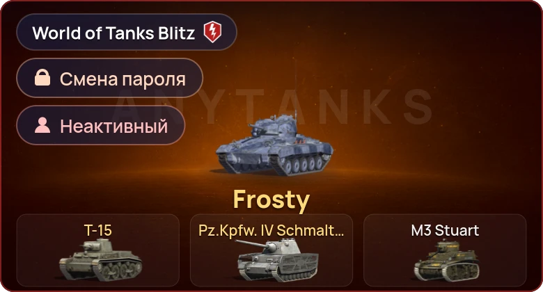 World of Tanks Blitz — Неактив | 3 Према 