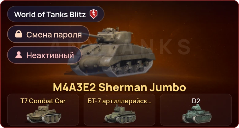 World of Tanks Blitz — Неактив | 3 Према 