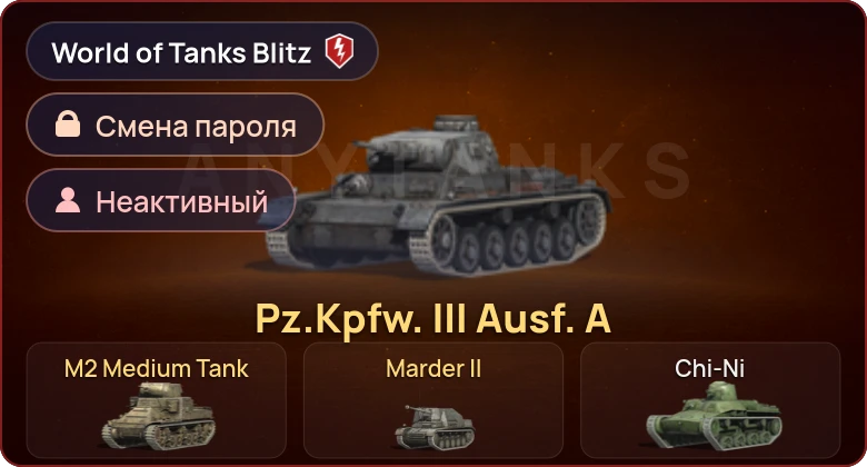 World of Tanks Blitz — Неактив | 3 Према 
