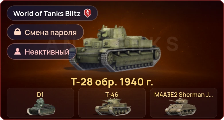 World of Tanks Blitz — Неактив | 5 Премов 