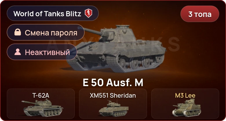 World of Tanks Blitz — Неактив | 3 Топа  
