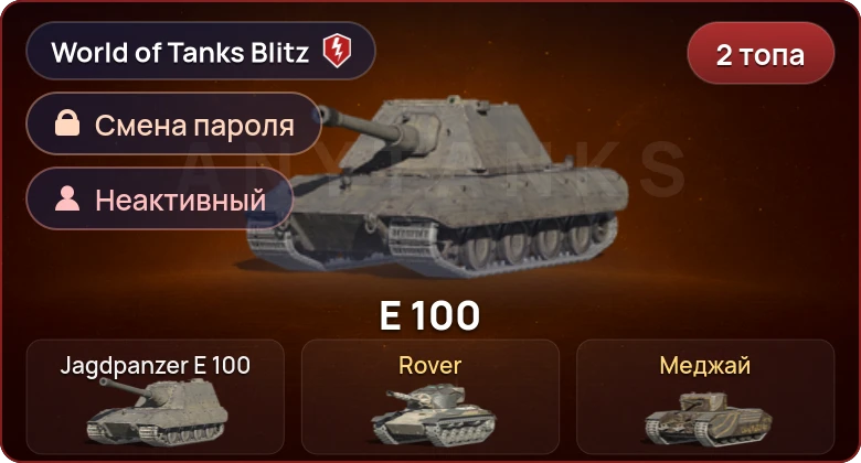 World of Tanks Blitz — Неактив | 2 Топа  