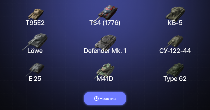 World of Tanks Blitz — Неактив | 16 Топов | Объект 907 
