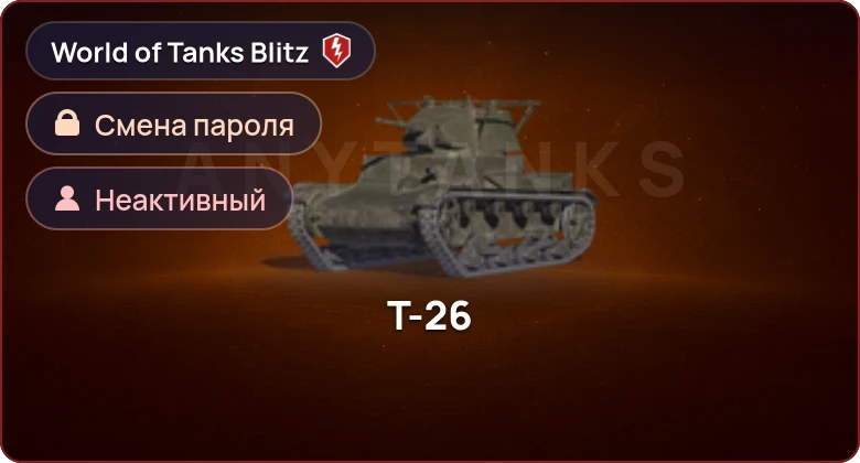 World of Tanks Blitz — Неактив | 0 Топов | 0 Премов 