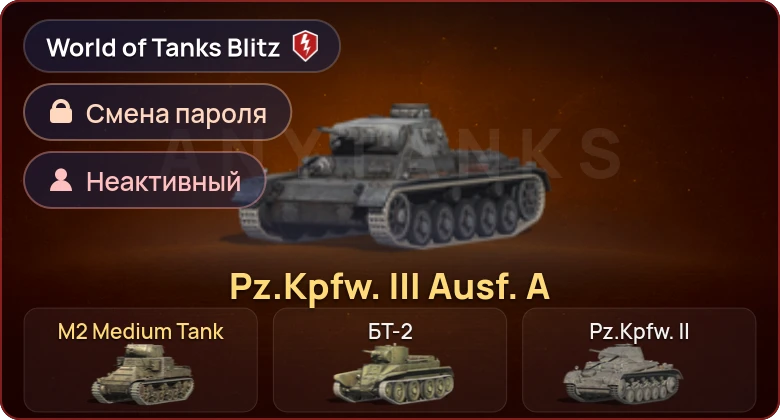 World of Tanks Blitz — Неактив | 2 Према 
