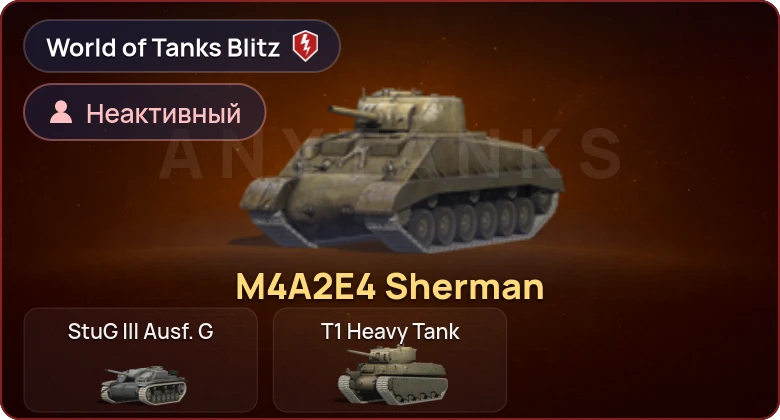 World of Tanks Blitz — Неактив | 1 Прем 
