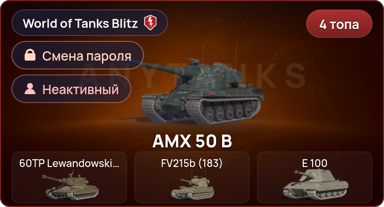 World of Tanks Blitz — Неактив | 4 Топа  