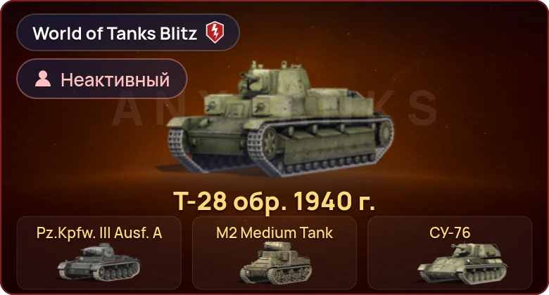 World of Tanks Blitz — Неактив | 8 Премов 