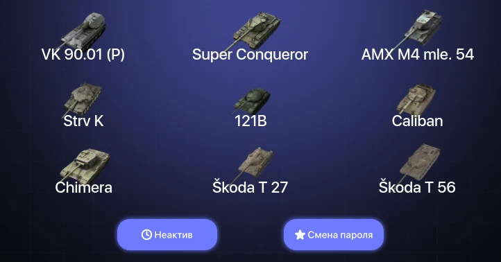 Аккаунт World of Tanks Blitz: Неактив | 11 Топов | AMX M4 mle. 54 | 121B | WZ-111 model 5A | Strv K 
