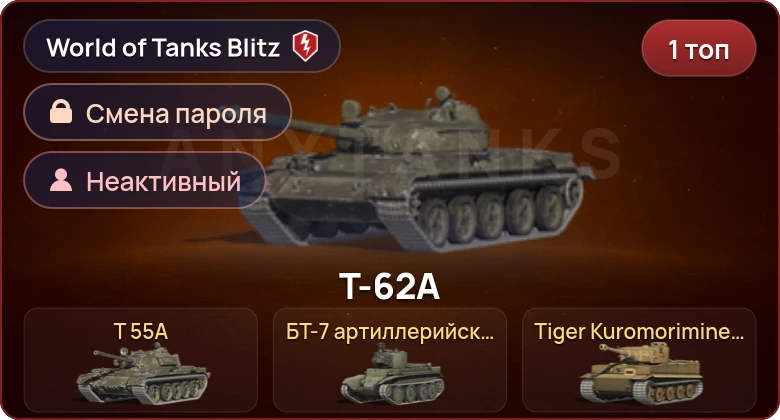 World of Tanks Blitz — Неактив | 1 Топ  
