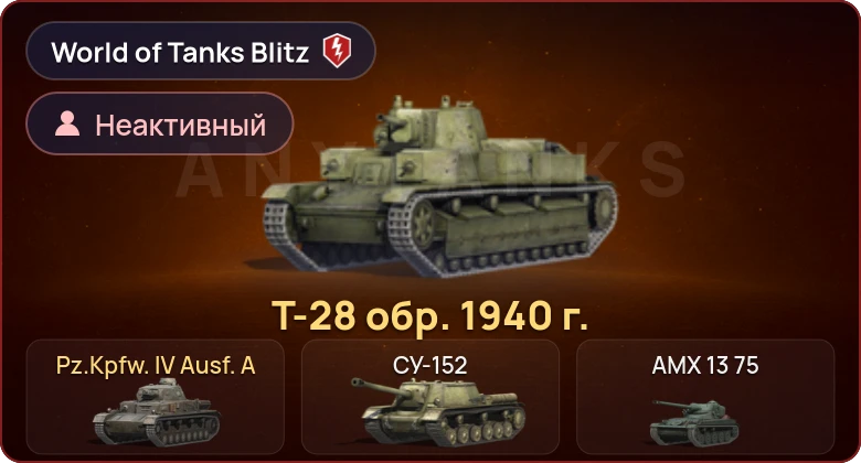 World of Tanks Blitz — Неактив | 2 Према 