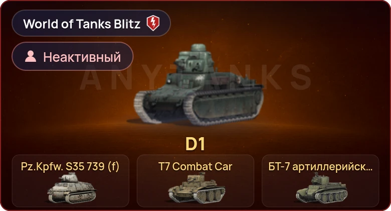 World of Tanks Blitz — Неактив | 4 Према 