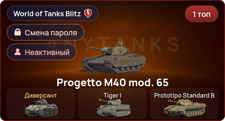 World of Tanks Blitz — Неактив | 1 Топ  