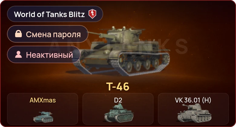 World of Tanks Blitz — Неактив | 2 Према 