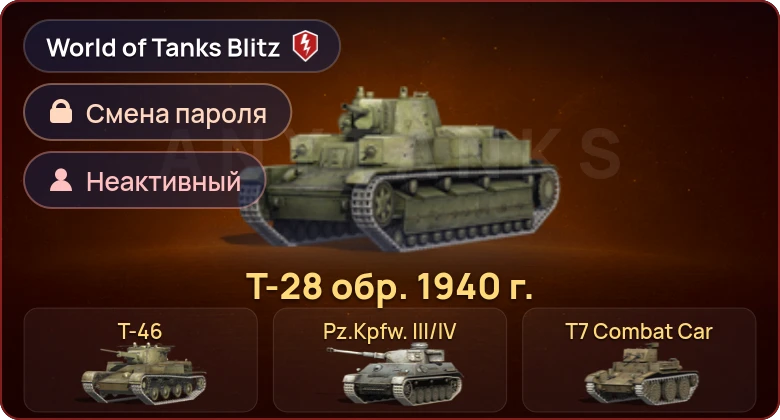 World of Tanks Blitz — Неактив | 4 Према 