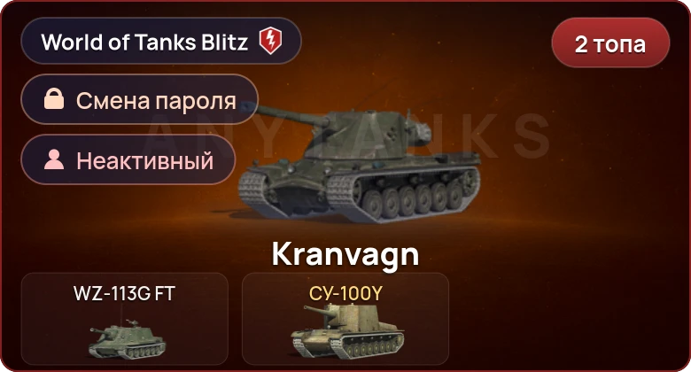 World of Tanks Blitz — Неактив | 2 Топа  