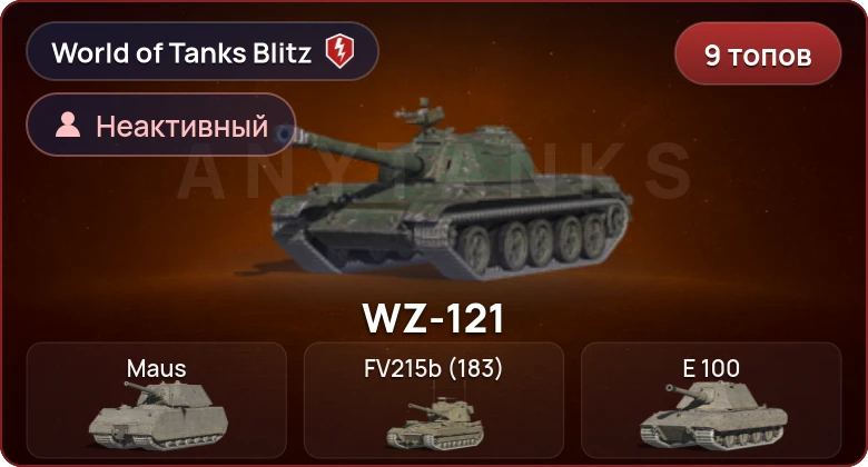 World of Tanks Blitz — Неактив | 9 Топов  
