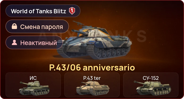 World of Tanks Blitz — Неактив | 1 Прем 