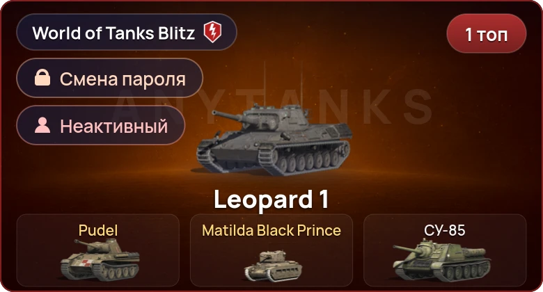 World of Tanks Blitz — Неактив | 1 Топ  