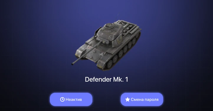 World of Tanks Blitz — Неактив | 1 Топ   | Смена пароля