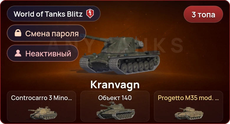 World of Tanks Blitz — Неактив | 3 Топа  