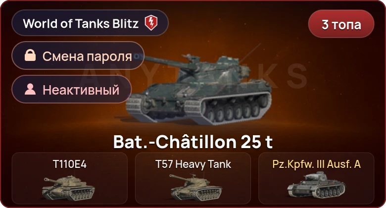 World of Tanks Blitz — Неактив | 3 Топа  