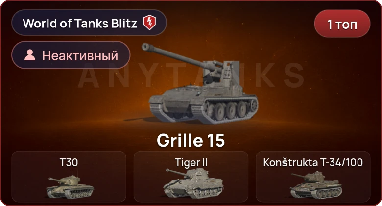 World of Tanks Blitz — Неактив | 1 Топ  
