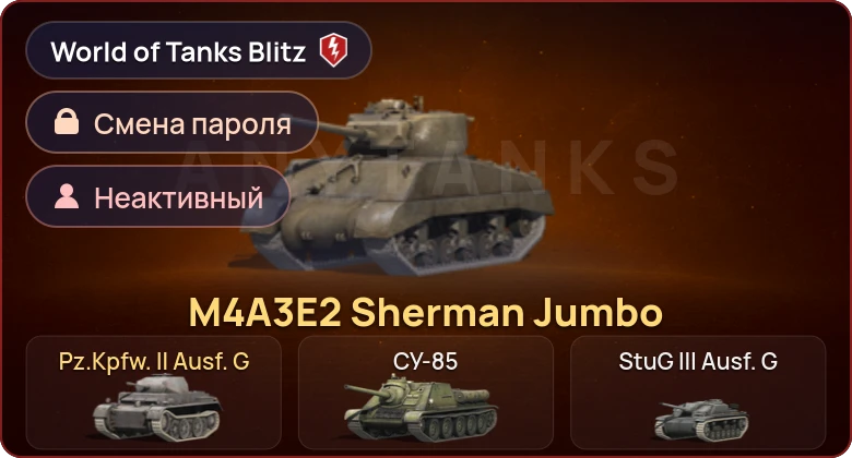 World of Tanks Blitz — Неактив | 2 Према 