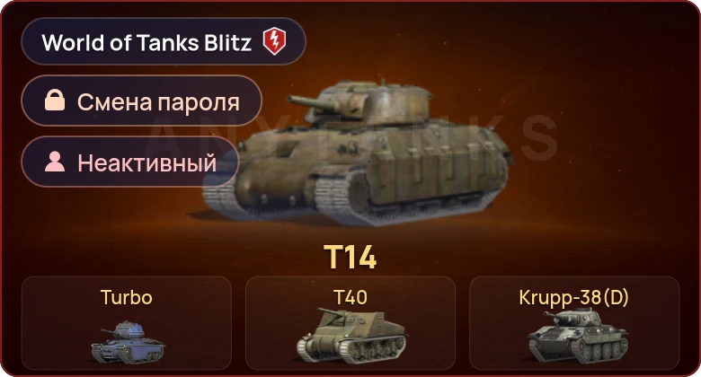 World of Tanks Blitz — Неактив | 7 Премов 