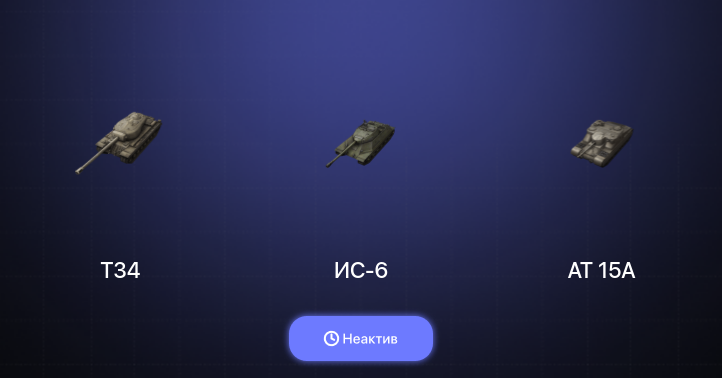 World of Tanks Blitz — Неактив | 3 Према 