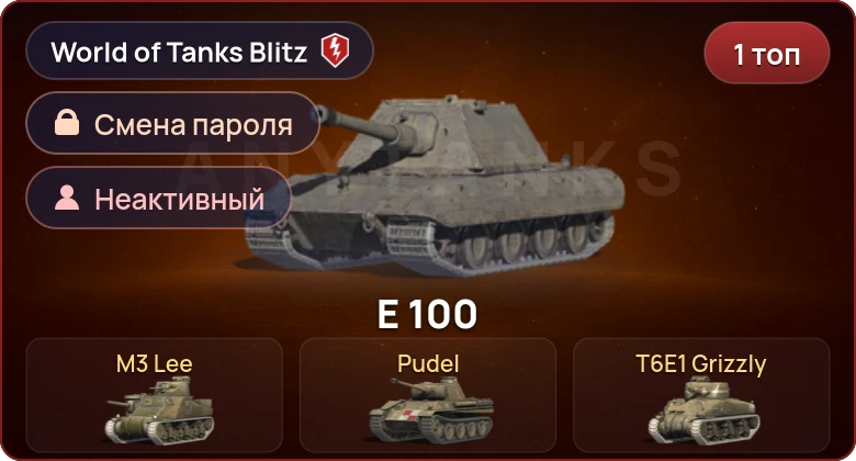 World of Tanks Blitz — Неактив | 1 Топ  