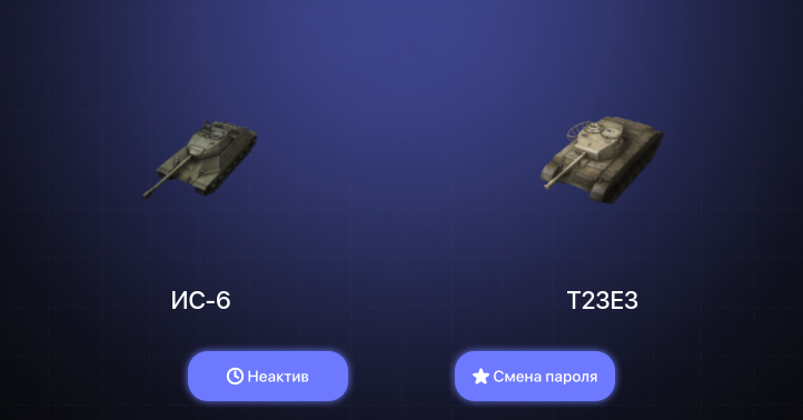 World of Tanks Blitz — Неактив | 3 Према  | Смена пароля