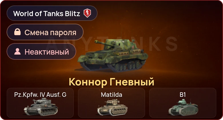 World of Tanks Blitz — Неактив | 1 Прем  | Смена пароля