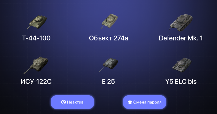 World of Tanks Blitz — Неактив | 11 Топов  