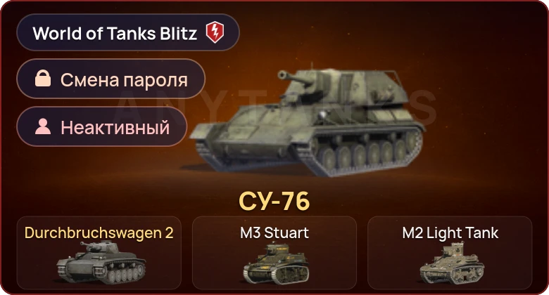 World of Tanks Blitz — Неактив | 2 Према 
