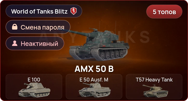 World of Tanks Blitz — Неактив | 5 Топов  