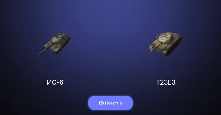 World of Tanks Blitz — Неактив | 3 Топа  