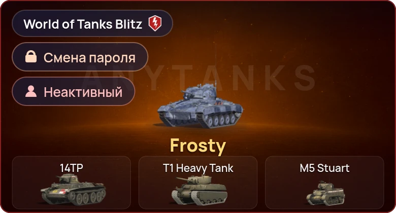 World of Tanks Blitz — Неактив | 1 Прем 