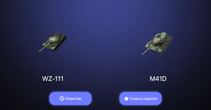 World of Tanks Blitz — Неактив | 2 Према  | Смена пароля